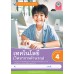 ชุดกิจกรรมการเรียนรู้ Active Learning เทคโนโลยี (วิทยาการคำนวณ) ชั้นประถมศึกษาปีที่ 4 (หลักสูตรฯ 2551 ฉบับปรับปรุง พ.ศ. 2560)